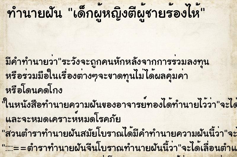 ทำนายฝันทำนายฝันเด็กผู้หญิงตีผู้ชายร้องไห้