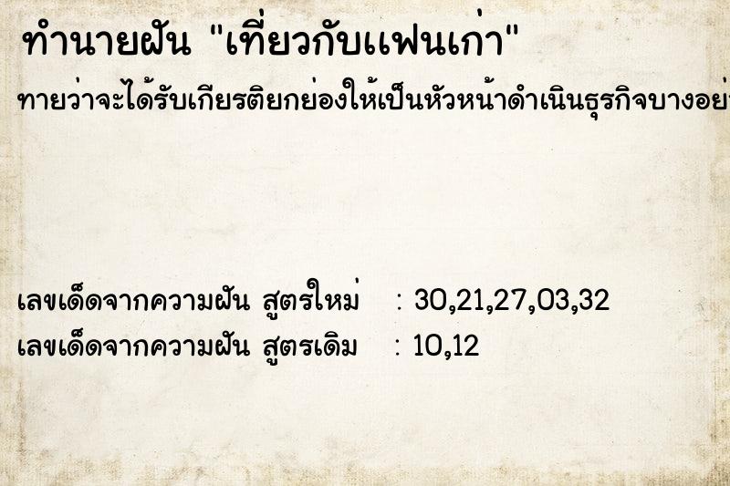 ทำนายฝันทำนายฝันเที่ยวกับเเฟนเก่า