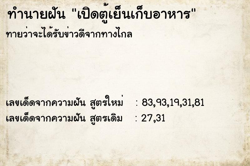 ทำนายฝันทำนายฝันเปิดตู้เย็นเก็บอาหาร