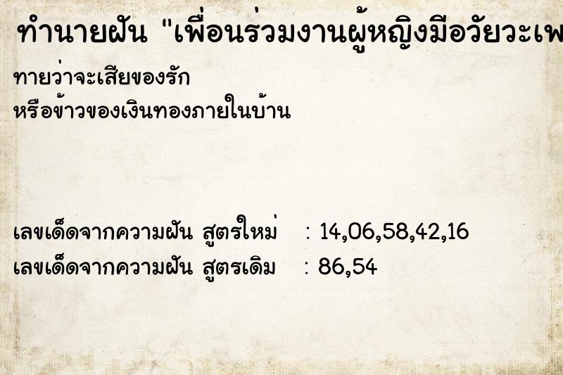 ทำนายฝันทำนายฝันเพื่อนร่วมงานผู้หญิงมีอวัยวะเพศชาย