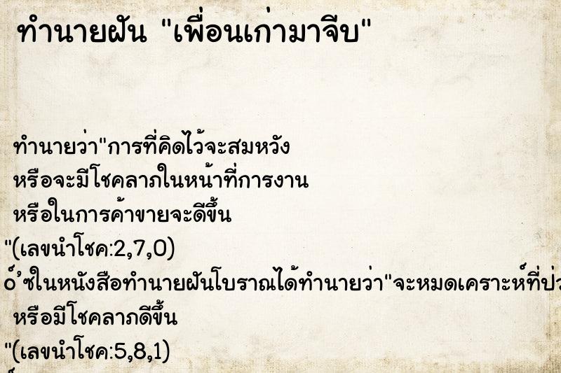 ทำนายฝันเพื่อนเก่ามาจีบ ทำนายฝันทำนายฝันเพื่อนเก่ามาจีบ