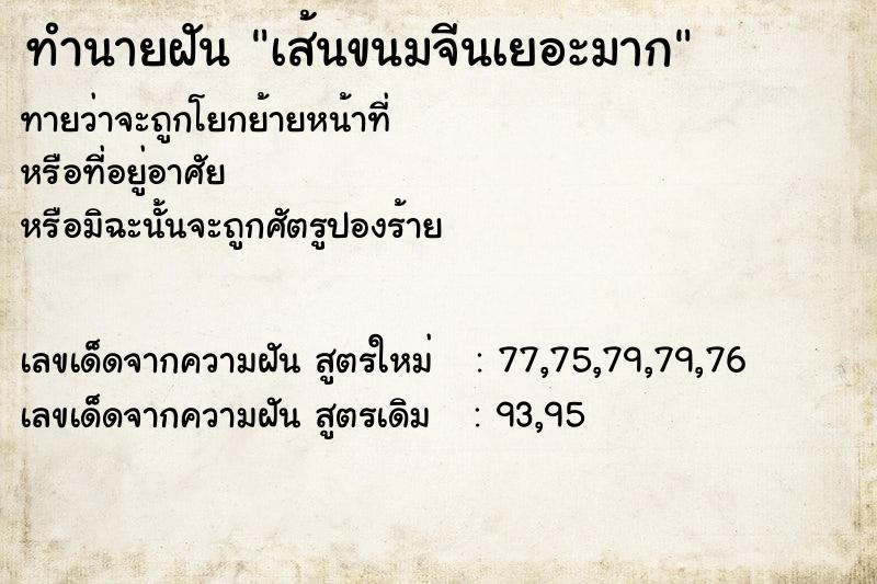 ทำนายฝันทำนายฝันเส้นขนมจีนเยอะมาก