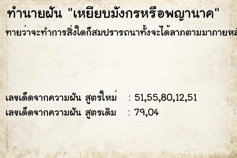 ทำนายฝันทำนายฝันเหยียบมังกรหรือพญานาค
