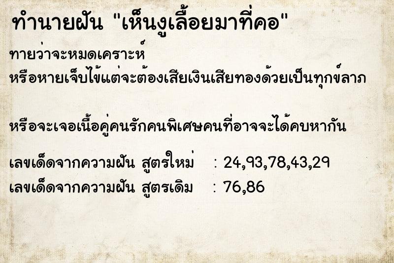 ทำนายฝันทำนายฝันเห็นงูเลื้อยมาที่คอ