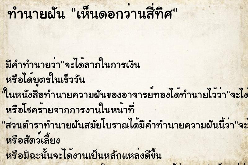 ทำนายฝัน เห็นดอกว่านสี่ทิศ ทำนายฝัน เห็นดอกว่านสี่ทิศ