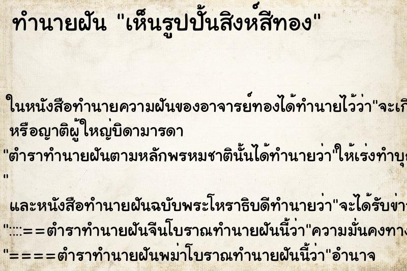 ทำนายฝัน เห็นรูปปั้นสิงห์สีทอง ทำนายฝัน เห็นรูปปั้นสิงห์สีทอง
