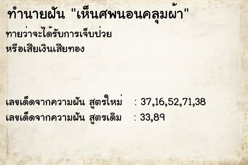 ทำนายฝัน เห็นศพนอนคลุมผ้า