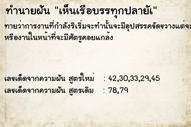 ทำนายฝันทำนายฝันเห็นเรือบรรทุกปลายัà