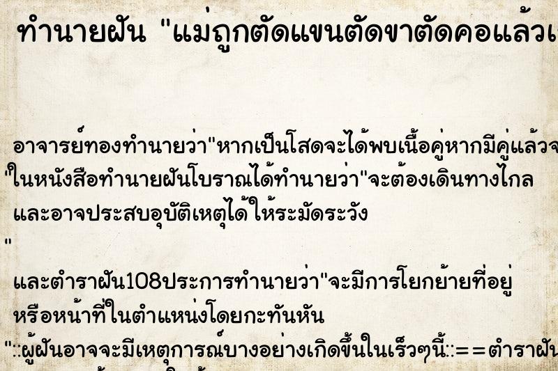 ทำนายฝัน แม่ถูกตัดแขนตัดขาตัดคอแล้วเราร้องไห้ ทำนายฝัน แม่ถูกตัดแขนตัดขาตัดคอแล้วเราร้องไห้