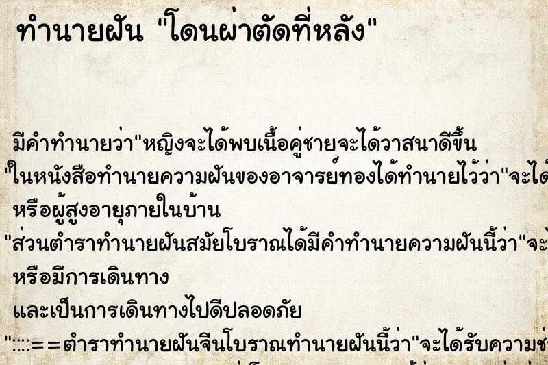 ทำนายฝันโดนผ่าตัดที่หลัง ทำนายฝันทำนายฝันโดนผ่าตัดที่หลัง
