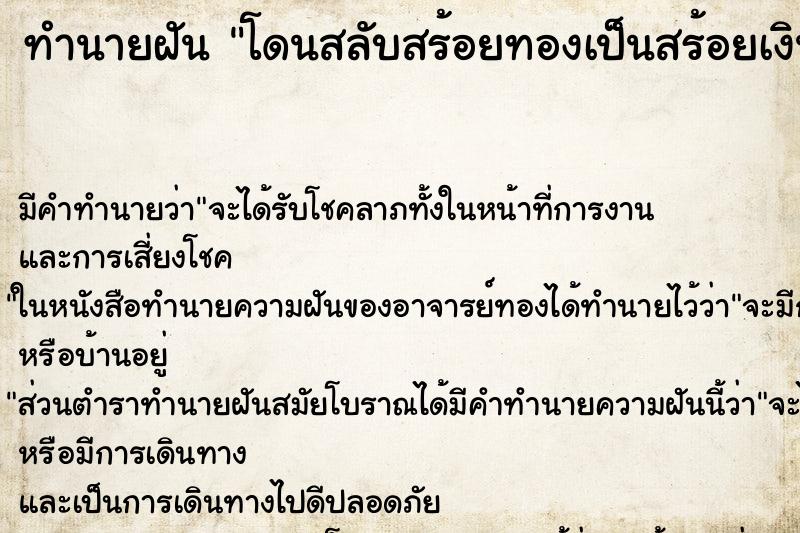 ทำนายฝัน โดนสลับสร้อยทองเป็นสร้อยเงิน