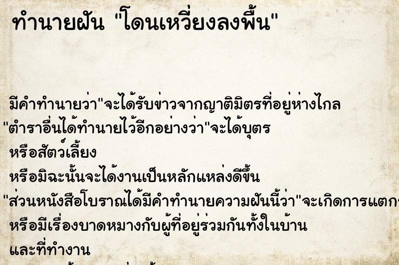 ทำนายฝันทำนายฝันโดนเหวี่ยงลงพื้น