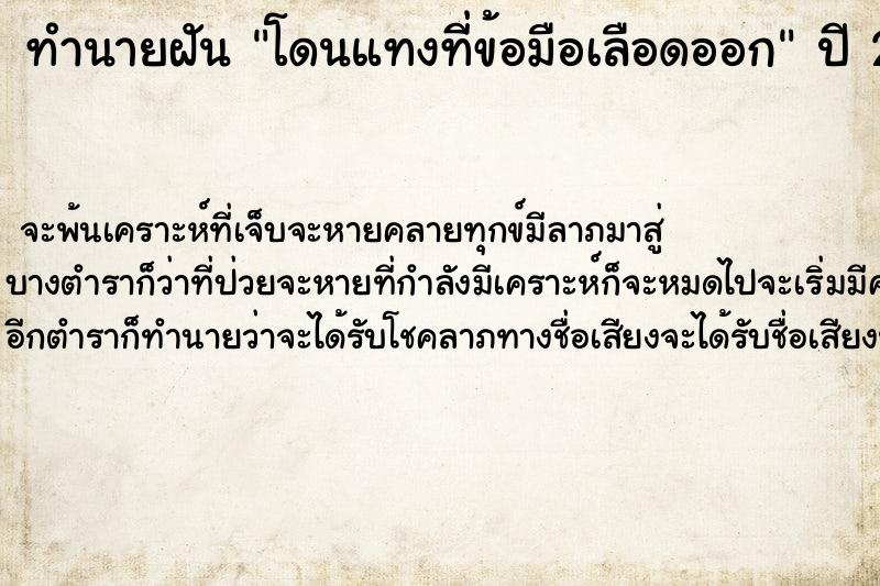 ทำนายฝัน โดนแทงที่ข้อมือเลือดออก ทำนายฝัน โดนแทงที่ข้อมือเลือดออก