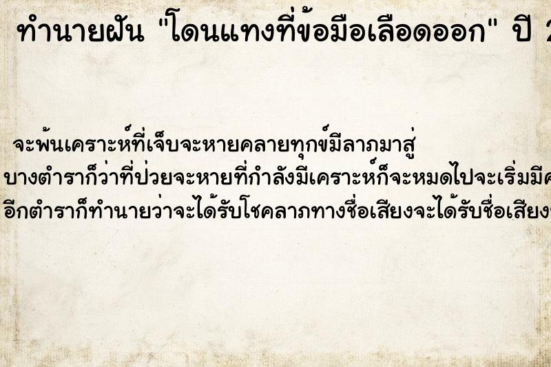 ทำนายฝัน โดนแทงที่ข้อมือเลือดออก ตำราโบราณ แม่นที่สุดในโลก