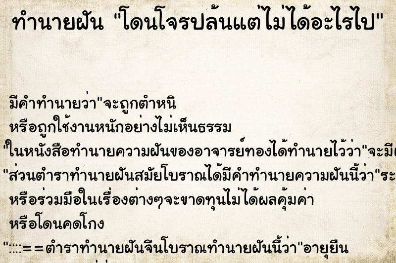 ทำนายฝัน โดนโจรปล้นแต่ไม่ได้อะไรไป ตำราโบราณ แม่นที่สุดในโลก