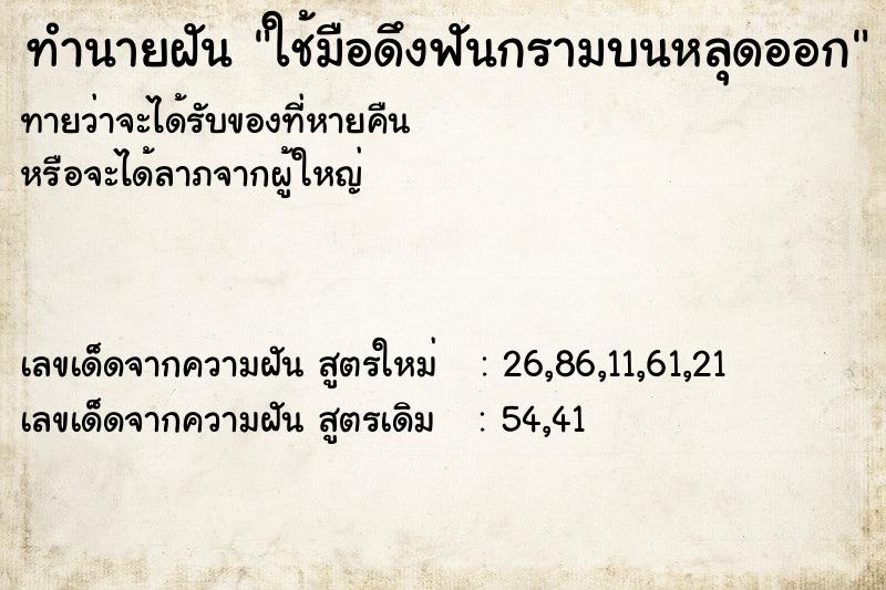 ทำนายฝันทำนายฝันใช้มือดึงฟันกรามบนหลุดออก