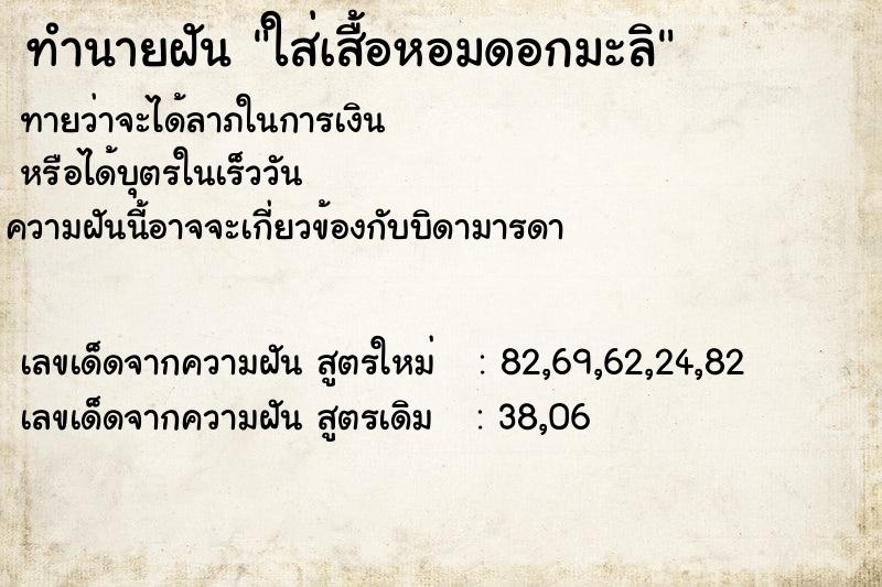 ทำนายฝันทำนายฝันใส่เสื้อหอมดอกมะลิ