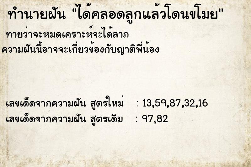 ทำนายฝันทำนายฝันได้คลอดลูกแล้วโดนขโมย