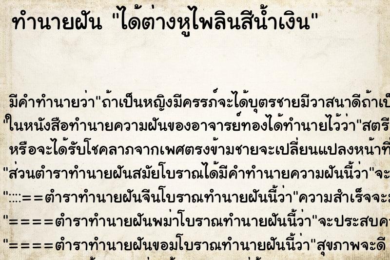 ทำนายฝัน ได้ต่างหูไพลินสีน้ำเงิน ทำนายฝัน ได้ต่างหูไพลินสีน้ำเงิน
