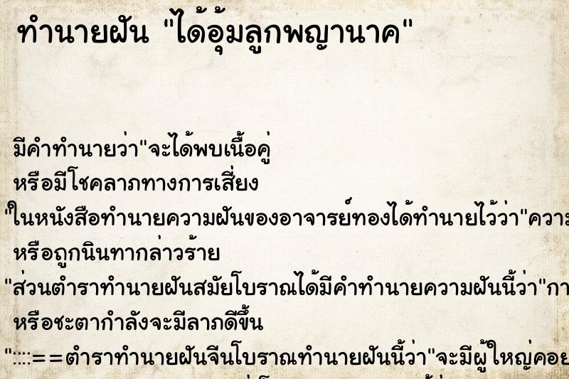 ทำนายฝันทำนายฝันได้อุ้มลูกพญานาค