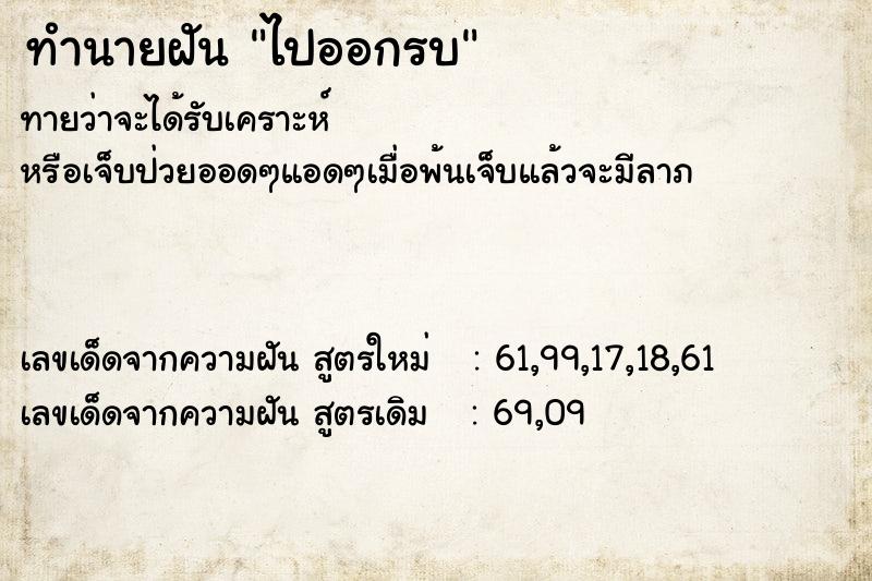 ทำนายฝันทำนายฝันไปออกรบ
