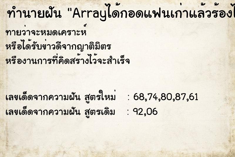 ทำนายฝันArrayได้กอดแฟนเก่าแล้วร้องไห้ ทำนายฝันทำนายฝันArrayได้กอดแฟนเก่าแล้วร้องไห้