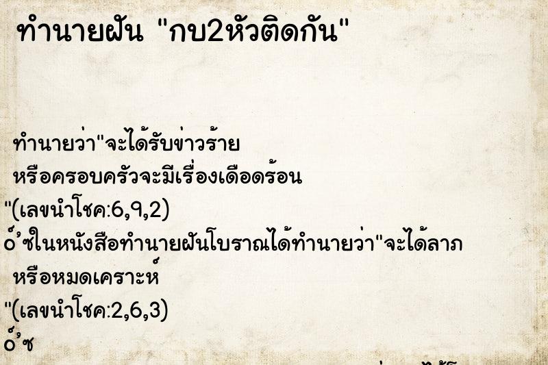 ทำนายฝัน กบ2หัวติดกัน ทำนายฝัน กบ2หัวติดกัน