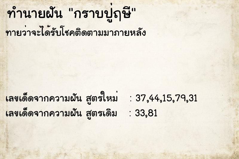 ทำนายฝันทำนายฝันกราบปู่ฤษี