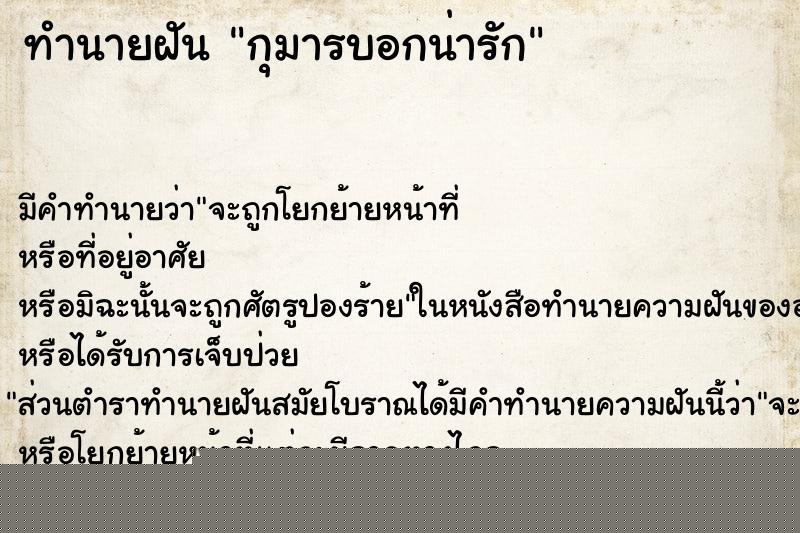 ทำนายฝันกุมารบอกน่ารัก ทำนายฝันทำนายฝันกุมารบอกน่ารัก