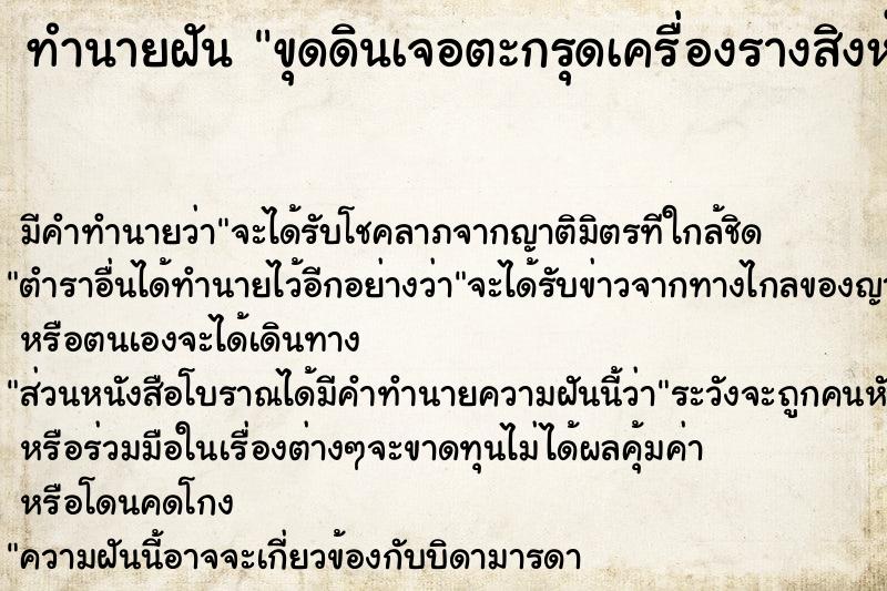ทำนายฝันขุดดินเจอตะกรุดเครื่องรางสิงห์งาแกะ ทำนายฝันทำนายฝันขุดดินเจอตะกรุดเครื่องรางสิงห์งาแกะ