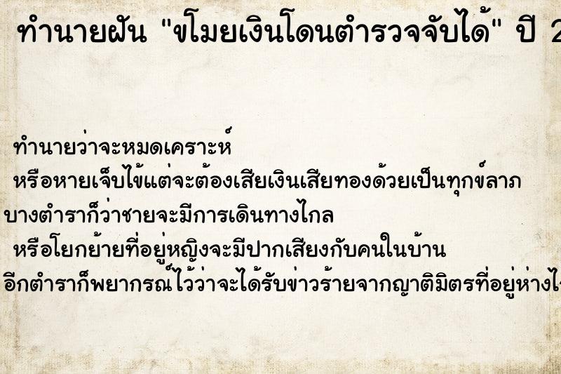 ทำนายฝัน ขโมยเงินโดนตำรวจจับได้ ทำนายฝัน ขโมยเงินโดนตำรวจจับได้