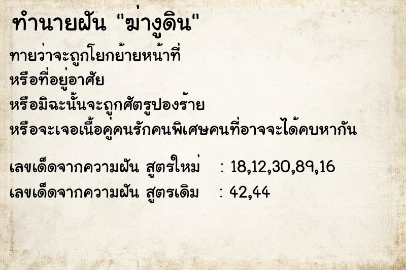 ทำนายฝันฆ่างูดิน ทำนายฝันทำนายฝันฆ่างูดิน