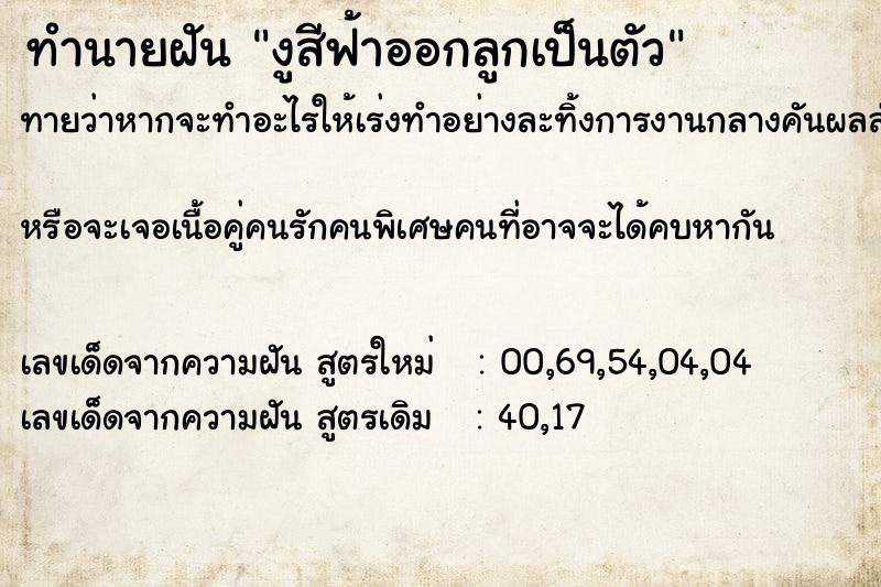 ทำนายฝันทำนายฝันงูสีฟ้าออกลูกเป็นตัว