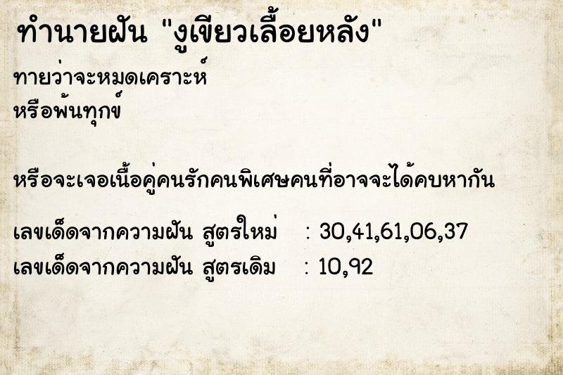 ทำนายฝันทำนายฝันงูเขียวเลื้อยหลัง