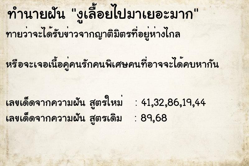 ทำนายฝันทำนายฝันงูเลื้อยไปมาเยอะมาก