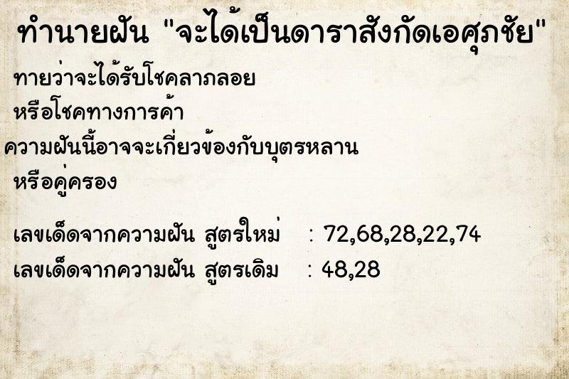 ทำนายฝันทำนายฝันจะได้เป็นดาราสังกัดเอศุภชัย