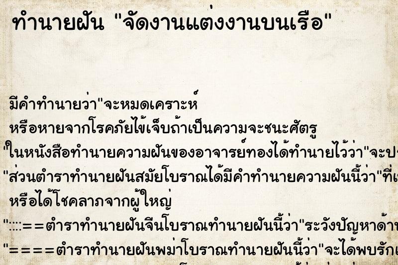 ทำนายฝัน จัดงานแต่งงานบนเรือ ทำนายฝัน จัดงานแต่งงานบนเรือ