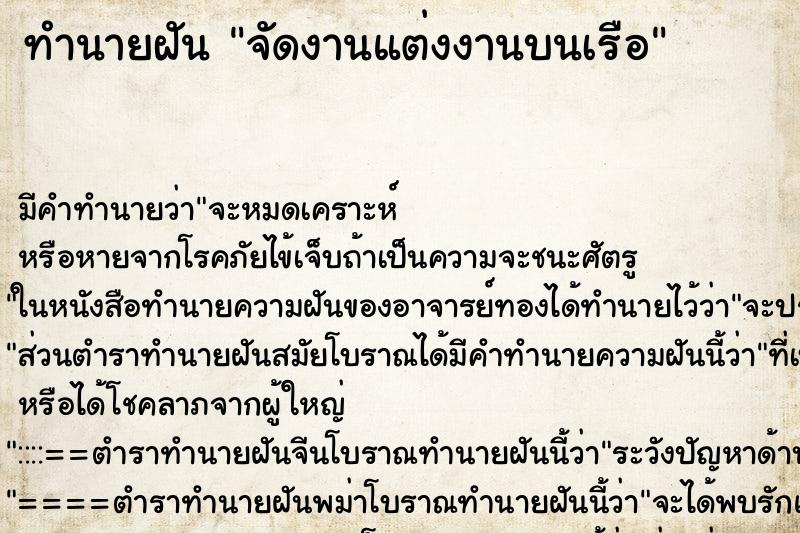 ทำนายฝัน จัดงานแต่งงานบนเรือ ตำราโบราณ แม่นที่สุดในโลก