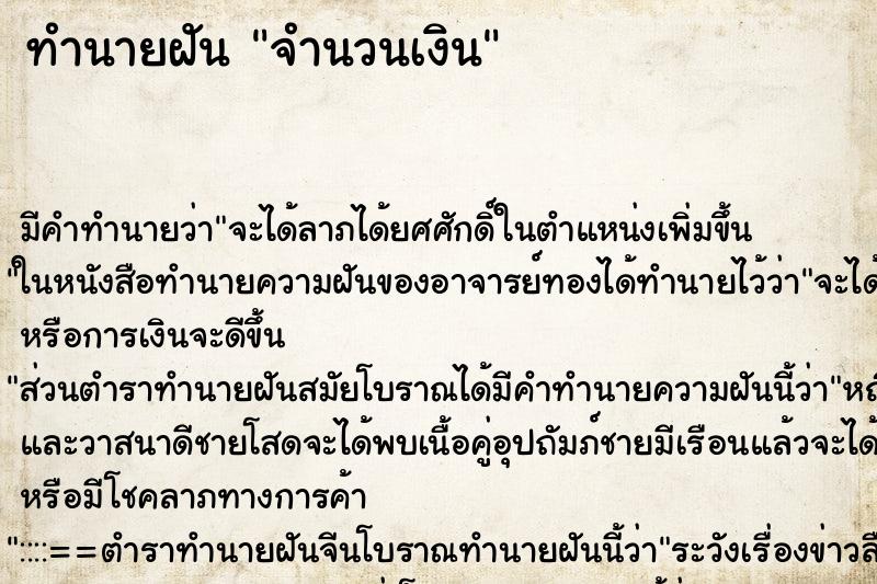 ทำนายฝันทำนายฝันจำนวนเงิน