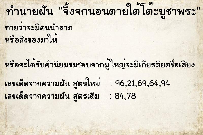 ทำนายฝันทำนายฝันจิ้งจกนอนตายใต้โต๊ะบูชาพระ