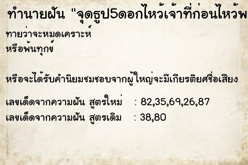 ทำนายฝันทำนายฝันจุดธูป5ดอกไหว้เจ้าที่ก่อนไหว้พระ