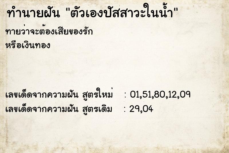 ทำนายฝันตัวเองปัสสาวะในน้ำ ทำนายฝันทำนายฝันตัวเองปัสสาวะในน้ำ