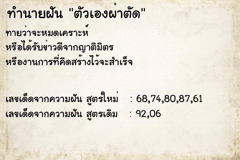 ทำนายฝันทำนายฝันตัวเองผ่าตัด
