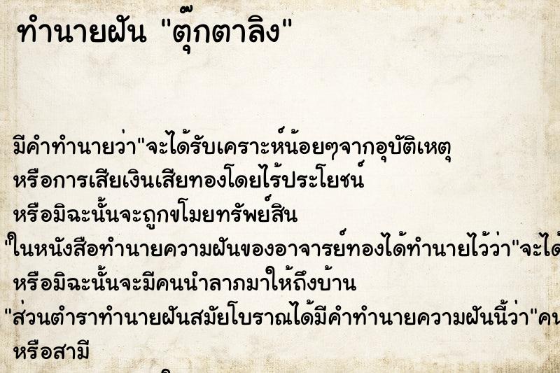 ทำนายฝันตุ๊กตาลิง ทำนายฝันทำนายฝันตุ๊กตาลิง