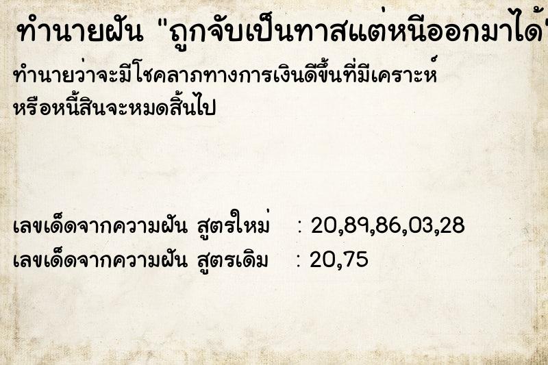 ทำนายฝันถูกจับเป็นทาสแต่หนีออกมาได้ ทำนายฝันทำนายฝันถูกจับเป็นทาสแต่หนีออกมาได้