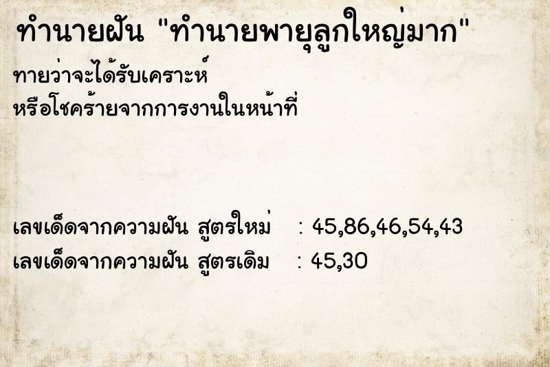 ทำนายฝัน ทำนายพายุลูกใหญ่มาก ทำนายฝัน ทำนายพายุลูกใหญ่มาก