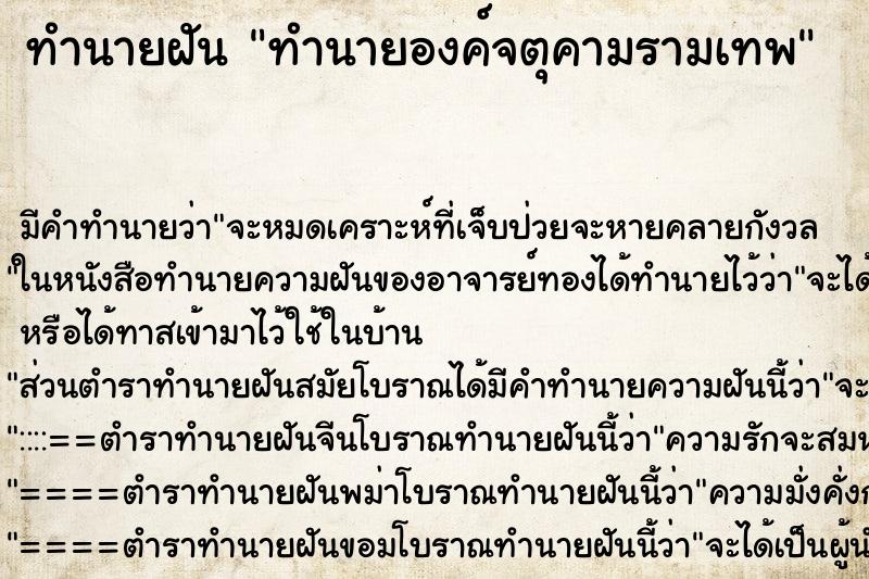 ทำนายฝันทำนายองค์จตุคามรามเทพ ทำนายฝันทำนายฝันทำนายองค์จตุคามรามเทพ