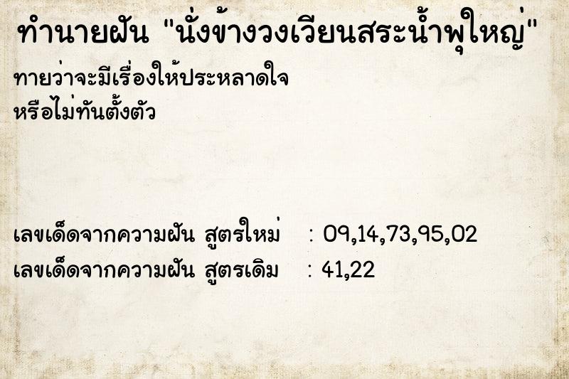 ทำนายฝันนั่งข้างวงเวียนสระน้ำพุใหญ่ ทำนายฝันทำนายฝันนั่งข้างวงเวียนสระน้ำพุใหญ่