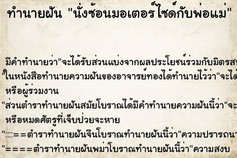 ทำนายฝัน นั่งซ้อนมอเตอร์ไซด์กับพ่อแม่ ทำนายฝัน นั่งซ้อนมอเตอร์ไซด์กับพ่อแม่