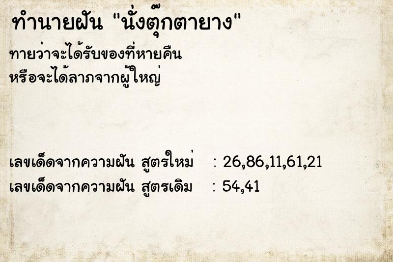 ทำนายฝันนั่งตุ๊กตายาง ทำนายฝันทำนายฝันนั่งตุ๊กตายาง